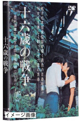 【中古】 十六歳の戦争 [DVD]