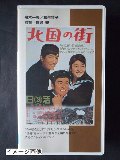 【中古】 北国の街 [VHS]