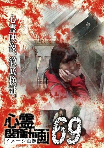 【商品名】心霊闇動画69 [DVD]（中古品）中古品の特性上【破れ、パッケージの欠け,割れ、レンタル落ち、メモ書き】等がある場合がございます。また、商品名に【付属、特典、○○付き、ダウンロードコード】等の記載があっても中古品の場合は基本的にこれらは付属致しません。当店の中古品につきましては商品チェックの上、動作に問題がないものを取り扱っております。ご安心いただきました上でご購入ください。保証等の記載がある場合がございますが、中古品となりますためメーカー保証の対象外となります。あらかじめご承知おきください。【ご注文〜発送完了までの流れ】ご注文は24時間365日受け付けております。当店から商品発送後に発送通知メールが送信されます。発送までの期間といたしましては、ご決済完了後より2〜5営業日程度となります。お届け日を「指定なし」としていただきますと最短で発送されます。【ご注意事項】当店はお客様都合によるご注文・ご決済後のキャンセル・返品はお受けしておりません。ご承知おきのうえご注文をお願いいたします。当店は一部商品を他モール等と併売させていただいております。完売の際はご連絡させていただきます。予めご承知おきのほどお願いいたします。掲載されております画像はイメージとなります。実際の商品とは色味・付属品等が異なる場合がございますため、予めご承知おきください。