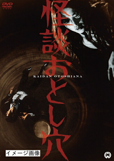 【商品名】怪談おとし穴 [DVD]（中古品）中古品の特性上【破れ、パッケージの欠け,割れ、レンタル落ち、メモ書き】等がある場合がございます。また、商品名に【付属、特典、○○付き、ダウンロードコード】等の記載があっても中古品の場合は基本的にこれらは付属致しません。当店の中古品につきましては商品チェックの上、動作に問題がないものを取り扱っております。ご安心いただきました上でご購入ください。保証等の記載がある場合がございますが、中古品となりますためメーカー保証の対象外となります。あらかじめご承知おきください。【ご注文〜発送完了までの流れ】ご注文は24時間365日受け付けております。当店から商品発送後に発送通知メールが送信されます。発送までの期間といたしましては、ご決済完了後より2〜5営業日程度となります。お届け日を「指定なし」としていただきますと最短で発送されます。【ご注意事項】当店はお客様都合によるご注文・ご決済後のキャンセル・返品はお受けしておりません。ご承知おきのうえご注文をお願いいたします。当店は一部商品を他モール等と併売させていただいております。完売の際はご連絡させていただきます。予めご承知おきのほどお願いいたします。掲載されております画像はイメージとなります。実際の商品とは色味・付属品等が異なる場合がございますため、予めご承知おきください。