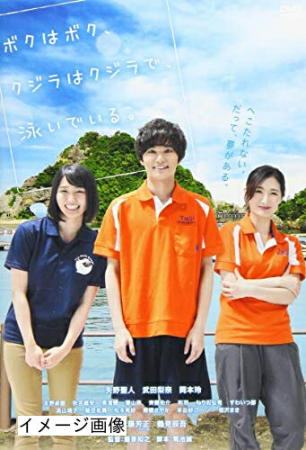 【中古】 ボクはボク、クジラはクジラで、泳いでいる。 [DVD]