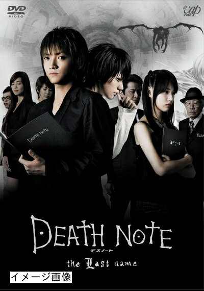 【商品名】DEATH NOTE デスノート the Last name [DVD]（中古品）中古品の特性上【破れ、パッケージの欠け,割れ、レンタル落ち、メモ書き】等がある場合がございます。また、商品名に【付属、特典、○○付き、ダウンロードコード】等の記載があっても中古品の場合は基本的にこれらは付属致しません。当店の中古品につきましては商品チェックの上、動作に問題がないものを取り扱っております。ご安心いただきました上でご購入ください。保証等の記載がある場合がございますが、中古品となりますためメーカー保証の対象外となります。あらかじめご承知おきください。【ご注文〜発送完了までの流れ】ご注文は24時間365日受け付けております。当店から商品発送後に発送通知メールが送信されます。発送までの期間といたしましては、ご決済完了後より2〜5営業日程度となります。お届け日を「指定なし」としていただきますと最短で発送されます。【ご注意事項】当店はお客様都合によるご注文・ご決済後のキャンセル・返品はお受けしておりません。ご承知おきのうえご注文をお願いいたします。当店は一部商品を他モール等と併売させていただいております。完売の際はご連絡させていただきます。予めご承知おきのほどお願いいたします。掲載されております画像はイメージとなります。実際の商品とは色味・付属品等が異なる場合がございますため、予めご承知おきください。