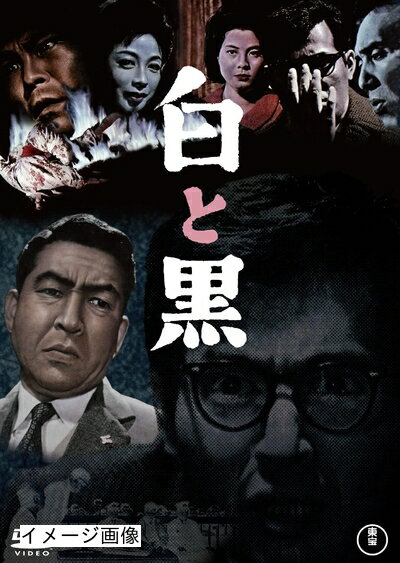 【商品名】白と黒＜東宝DVD名作セレクション＞ [DVD]（中古品）中古品の特性上【破れ、パッケージの欠け,割れ、レンタル落ち、メモ書き】等がある場合がございます。また、商品名に【付属、特典、○○付き、ダウンロードコード】等の記載があっても中古品の場合は基本的にこれらは付属致しません。当店の中古品につきましては商品チェックの上、動作に問題がないものを取り扱っております。ご安心いただきました上でご購入ください。保証等の記載がある場合がございますが、中古品となりますためメーカー保証の対象外となります。あらかじめご承知おきください。【ご注文〜発送完了までの流れ】ご注文は24時間365日受け付けております。当店から商品発送後に発送通知メールが送信されます。発送までの期間といたしましては、ご決済完了後より2〜5営業日程度となります。お届け日を「指定なし」としていただきますと最短で発送されます。【ご注意事項】当店はお客様都合によるご注文・ご決済後のキャンセル・返品はお受けしておりません。ご承知おきのうえご注文をお願いいたします。当店は一部商品を他モール等と併売させていただいております。完売の際はご連絡させていただきます。予めご承知おきのほどお願いいたします。掲載されております画像はイメージとなります。実際の商品とは色味・付属品等が異なる場合がございますため、予めご承知おきください。