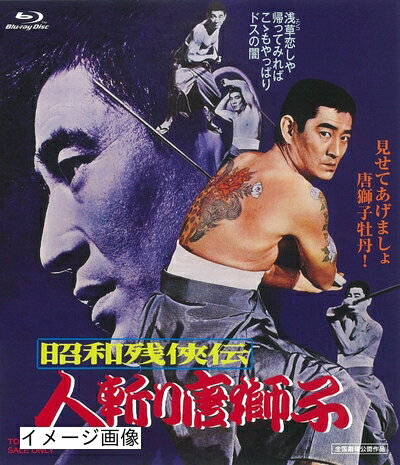【中古】 昭和残侠伝 人斬り唐獅子 [Blu-ray]