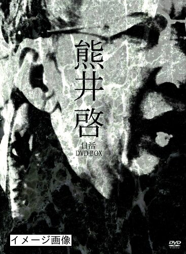 【中古】 熊井啓 日活DVD-BOX 【中古】 熊井啓 日活DVD-BOX