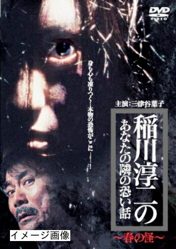 【中古】 稲川淳二のあなたの隣の恐い話〜春の怪〜 [DVD]