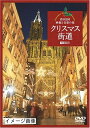 【中古】 シンフォレストDVD クリスマス街道 欧州3国・映像と音楽の旅 Christmas Fantasy in Europe