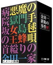 【中古】 金田一耕助の事件匣(5枚組)