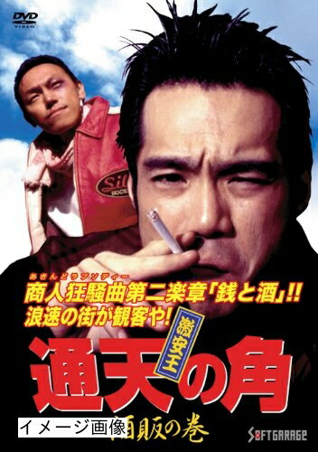 【中古】 激安王 通天の角 酒販の巻 [DVD]