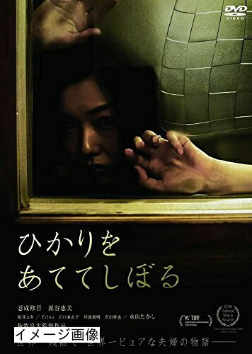【商品名】ひかりをあててしぼる [DVD]（中古品）中古品の特性上【破れ、パッケージの欠け,割れ、レンタル落ち、メモ書き】等がある場合がございます。また、商品名に【付属、特典、○○付き、ダウンロードコード】等の記載があっても中古品の場合は基本的にこれらは付属致しません。当店の中古品につきましては商品チェックの上、動作に問題がないものを取り扱っております。ご安心いただきました上でご購入ください。保証等の記載がある場合がございますが、中古品となりますためメーカー保証の対象外となります。あらかじめご承知おきください。【ご注文〜発送完了までの流れ】ご注文は24時間365日受け付けております。当店から商品発送後に発送通知メールが送信されます。発送までの期間といたしましては、ご決済完了後より2〜5営業日程度となります。お届け日を「指定なし」としていただきますと最短で発送されます。【ご注意事項】当店はお客様都合によるご注文・ご決済後のキャンセル・返品はお受けしておりません。ご承知おきのうえご注文をお願いいたします。当店は一部商品を他モール等と併売させていただいております。完売の際はご連絡させていただきます。予めご承知おきのほどお願いいたします。掲載されております画像はイメージとなります。実際の商品とは色味・付属品等が異なる場合がございますため、予めご承知おきください。