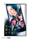 【中古】 スマホを落としただけなのに DVD
