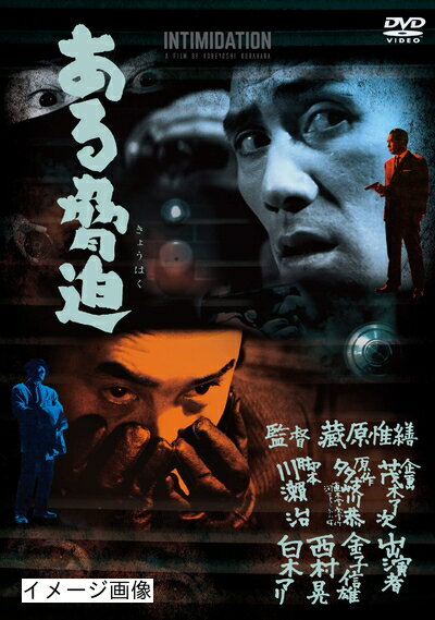【中古】 ある脅迫 [DVD]