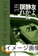 【中古】 友よ、静かに瞑れ [DVD]