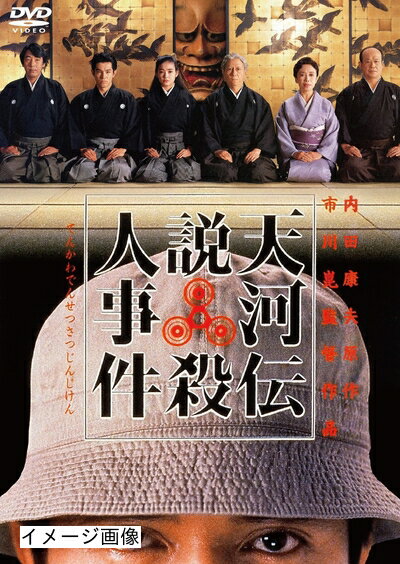 【商品名】天河伝説殺人事件 [DVD]（中古品）中古品の特性上【破れ、パッケージの欠け,割れ、レンタル落ち、メモ書き】等がある場合がございます。また、商品名に【付属、特典、○○付き、ダウンロードコード】等の記載があっても中古品の場合は基本的にこれらは付属致しません。当店の中古品につきましては商品チェックの上、動作に問題がないものを取り扱っております。ご安心いただきました上でご購入ください。保証等の記載がある場合がございますが、中古品となりますためメーカー保証の対象外となります。あらかじめご承知おきください。【ご注文〜発送完了までの流れ】ご注文は24時間365日受け付けております。当店から商品発送後に発送通知メールが送信されます。発送までの期間といたしましては、ご決済完了後より2〜5営業日程度となります。お届け日を「指定なし」としていただきますと最短で発送されます。【ご注意事項】当店はお客様都合によるご注文・ご決済後のキャンセル・返品はお受けしておりません。ご承知おきのうえご注文をお願いいたします。当店は一部商品を他モール等と併売させていただいております。完売の際はご連絡させていただきます。予めご承知おきのほどお願いいたします。掲載されております画像はイメージとなります。実際の商品とは色味・付属品等が異なる場合がございますため、予めご承知おきください。