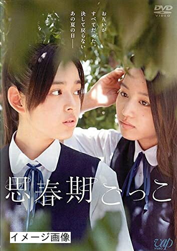 【中古】 思春期ごっこ [レンタル落ち]