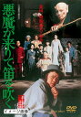 【中古】 悪魔が来りて笛を吹く【DVD】