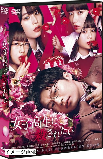 【商品名】女子高生に殺されたい [DVD]（中古品）中古品の特性上【破れ、パッケージの欠け,割れ、レンタル落ち、メモ書き】等がある場合がございます。また、商品名に【付属、特典、○○付き、ダウンロードコード】等の記載があっても中古品の場合は基本的にこれらは付属致しません。当店の中古品につきましては商品チェックの上、動作に問題がないものを取り扱っております。ご安心いただきました上でご購入ください。保証等の記載がある場合がございますが、中古品となりますためメーカー保証の対象外となります。あらかじめご承知おきください。【ご注文〜発送完了までの流れ】ご注文は24時間365日受け付けております。当店から商品発送後に発送通知メールが送信されます。発送までの期間といたしましては、ご決済完了後より2〜5営業日程度となります。お届け日を「指定なし」としていただきますと最短で発送されます。【ご注意事項】当店はお客様都合によるご注文・ご決済後のキャンセル・返品はお受けしておりません。ご承知おきのうえご注文をお願いいたします。当店は一部商品を他モール等と併売させていただいております。完売の際はご連絡させていただきます。予めご承知おきのほどお願いいたします。掲載されております画像はイメージとなります。実際の商品とは色味・付属品等が異なる場合がございますため、予めご承知おきください。