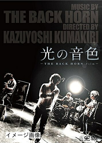 【中古】 光の音色 -THE BACK HORN Film- (通常盤) [DVD]