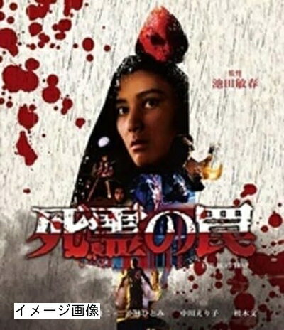 【商品名】死霊の罠 [Blu-ray]（中古品）中古品の特性上【破れ、パッケージの欠け,割れ、レンタル落ち、メモ書き】等がある場合がございます。また、商品名に【付属、特典、○○付き、ダウンロードコード】等の記載があっても中古品の場合は基本的にこれらは付属致しません。当店の中古品につきましては商品チェックの上、動作に問題がないものを取り扱っております。ご安心いただきました上でご購入ください。保証等の記載がある場合がございますが、中古品となりますためメーカー保証の対象外となります。あらかじめご承知おきください。【ご注文〜発送完了までの流れ】ご注文は24時間365日受け付けております。当店から商品発送後に発送通知メールが送信されます。発送までの期間といたしましては、ご決済完了後より2〜5営業日程度となります。お届け日を「指定なし」としていただきますと最短で発送されます。【ご注意事項】当店はお客様都合によるご注文・ご決済後のキャンセル・返品はお受けしておりません。ご承知おきのうえご注文をお願いいたします。当店は一部商品を他モール等と併売させていただいております。完売の際はご連絡させていただきます。予めご承知おきのほどお願いいたします。掲載されております画像はイメージとなります。実際の商品とは色味・付属品等が異なる場合がございますため、予めご承知おきください。