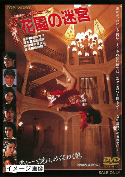 【商品名】花園の迷宮 [DVD]（中古品）中古品の特性上【破れ、パッケージの欠け,割れ、レンタル落ち、メモ書き】等がある場合がございます。また、商品名に【付属、特典、○○付き、ダウンロードコード】等の記載があっても中古品の場合は基本的にこれらは付属致しません。当店の中古品につきましては商品チェックの上、動作に問題がないものを取り扱っております。ご安心いただきました上でご購入ください。保証等の記載がある場合がございますが、中古品となりますためメーカー保証の対象外となります。あらかじめご承知おきください。【ご注文〜発送完了までの流れ】ご注文は24時間365日受け付けております。当店から商品発送後に発送通知メールが送信されます。発送までの期間といたしましては、ご決済完了後より2〜5営業日程度となります。お届け日を「指定なし」としていただきますと最短で発送されます。【ご注意事項】当店はお客様都合によるご注文・ご決済後のキャンセル・返品はお受けしておりません。ご承知おきのうえご注文をお願いいたします。当店は一部商品を他モール等と併売させていただいております。完売の際はご連絡させていただきます。予めご承知おきのほどお願いいたします。掲載されております画像はイメージとなります。実際の商品とは色味・付属品等が異なる場合がございますため、予めご承知おきください。