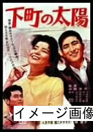 【商品名】下町の太陽 [DVD]（中古品）中古品の特性上【破れ、パッケージの欠け,割れ、レンタル落ち、メモ書き】等がある場合がございます。また、商品名に【付属、特典、○○付き、ダウンロードコード】等の記載があっても中古品の場合は基本的にこれらは付属致しません。当店の中古品につきましては商品チェックの上、動作に問題がないものを取り扱っております。ご安心いただきました上でご購入ください。保証等の記載がある場合がございますが、中古品となりますためメーカー保証の対象外となります。あらかじめご承知おきください。【ご注文〜発送完了までの流れ】ご注文は24時間365日受け付けております。当店から商品発送後に発送通知メールが送信されます。発送までの期間といたしましては、ご決済完了後より2〜5営業日程度となります。お届け日を「指定なし」としていただきますと最短で発送されます。【ご注意事項】当店はお客様都合によるご注文・ご決済後のキャンセル・返品はお受けしておりません。ご承知おきのうえご注文をお願いいたします。当店は一部商品を他モール等と併売させていただいております。完売の際はご連絡させていただきます。予めご承知おきのほどお願いいたします。掲載されております画像はイメージとなります。実際の商品とは色味・付属品等が異なる場合がございますため、予めご承知おきください。
