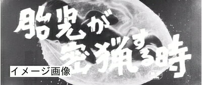 【中古】 胎児が密猟する時 [DVD]
