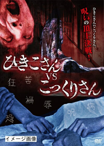 【商品名】ひきこさん VS こっくりさん [DVD]（中古品）中古品の特性上【破れ、パッケージの欠け,割れ、レンタル落ち、メモ書き】等がある場合がございます。また、商品名に【付属、特典、○○付き、ダウンロードコード】等の記載があっても中古品の場合は基本的にこれらは付属致しません。当店の中古品につきましては商品チェックの上、動作に問題がないものを取り扱っております。ご安心いただきました上でご購入ください。保証等の記載がある場合がございますが、中古品となりますためメーカー保証の対象外となります。あらかじめご承知おきください。【ご注文〜発送完了までの流れ】ご注文は24時間365日受け付けております。当店から商品発送後に発送通知メールが送信されます。発送までの期間といたしましては、ご決済完了後より2〜5営業日程度となります。お届け日を「指定なし」としていただきますと最短で発送されます。【ご注意事項】当店はお客様都合によるご注文・ご決済後のキャンセル・返品はお受けしておりません。ご承知おきのうえご注文をお願いいたします。当店は一部商品を他モール等と併売させていただいております。完売の際はご連絡させていただきます。予めご承知おきのほどお願いいたします。掲載されております画像はイメージとなります。実際の商品とは色味・付属品等が異なる場合がございますため、予めご承知おきください。