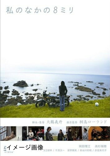 【中古】 私のなかの8ミリ [DVD]