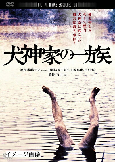 【商品名】犬神家の一族 角川映画 THE BEST [DVD]（中古品）中古品の特性上【破れ、パッケージの欠け,割れ、レンタル落ち、メモ書き】等がある場合がございます。また、商品名に【付属、特典、○○付き、ダウンロードコード】等の記載があっても中古品の場合は基本的にこれらは付属致しません。当店の中古品につきましては商品チェックの上、動作に問題がないものを取り扱っております。ご安心いただきました上でご購入ください。保証等の記載がある場合がございますが、中古品となりますためメーカー保証の対象外となります。あらかじめご承知おきください。【ご注文〜発送完了までの流れ】ご注文は24時間365日受け付けております。当店から商品発送後に発送通知メールが送信されます。発送までの期間といたしましては、ご決済完了後より2〜5営業日程度となります。お届け日を「指定なし」としていただきますと最短で発送されます。【ご注意事項】当店はお客様都合によるご注文・ご決済後のキャンセル・返品はお受けしておりません。ご承知おきのうえご注文をお願いいたします。当店は一部商品を他モール等と併売させていただいております。完売の際はご連絡させていただきます。予めご承知おきのほどお願いいたします。掲載されております画像はイメージとなります。実際の商品とは色味・付属品等が異なる場合がございますため、予めご承知おきください。
