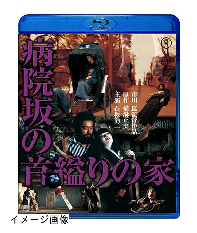 【商品名】病院坂の首縊りの家 [Blu-ray]（中古品）中古品の特性上【破れ、パッケージの欠け,割れ、レンタル落ち、メモ書き】等がある場合がございます。また、商品名に【付属、特典、○○付き、ダウンロードコード】等の記載があっても中古品の場合は基本的にこれらは付属致しません。当店の中古品につきましては商品チェックの上、動作に問題がないものを取り扱っております。ご安心いただきました上でご購入ください。保証等の記載がある場合がございますが、中古品となりますためメーカー保証の対象外となります。あらかじめご承知おきください。【ご注文〜発送完了までの流れ】ご注文は24時間365日受け付けております。当店から商品発送後に発送通知メールが送信されます。発送までの期間といたしましては、ご決済完了後より2〜5営業日程度となります。お届け日を「指定なし」としていただきますと最短で発送されます。【ご注意事項】当店はお客様都合によるご注文・ご決済後のキャンセル・返品はお受けしておりません。ご承知おきのうえご注文をお願いいたします。当店は一部商品を他モール等と併売させていただいております。完売の際はご連絡させていただきます。予めご承知おきのほどお願いいたします。掲載されております画像はイメージとなります。実際の商品とは色味・付属品等が異なる場合がございますため、予めご承知おきください。