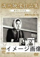 【中古】 満州アーカイブス 満映作品集(映画編) 迎春花 [DVD]