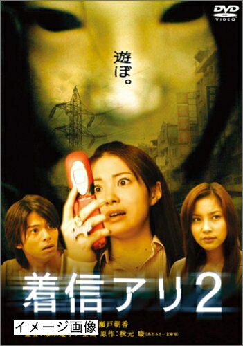 【商品名】着信アリ2 DTSスペシャル・エディション (初回限定生産) [DVD]（中古品）中古品の特性上【破れ、パッケージの欠け,割れ、レンタル落ち、メモ書き】等がある場合がございます。また、商品名に【付属、特典、○○付き、ダウンロードコード】等の記載があっても中古品の場合は基本的にこれらは付属致しません。当店の中古品につきましては商品チェックの上、動作に問題がないものを取り扱っております。ご安心いただきました上でご購入ください。保証等の記載がある場合がございますが、中古品となりますためメーカー保証の対象外となります。あらかじめご承知おきください。【ご注文〜発送完了までの流れ】ご注文は24時間365日受け付けております。当店から商品発送後に発送通知メールが送信されます。発送までの期間といたしましては、ご決済完了後より2〜5営業日程度となります。お届け日を「指定なし」としていただきますと最短で発送されます。【ご注意事項】当店はお客様都合によるご注文・ご決済後のキャンセル・返品はお受けしておりません。ご承知おきのうえご注文をお願いいたします。当店は一部商品を他モール等と併売させていただいております。完売の際はご連絡させていただきます。予めご承知おきのほどお願いいたします。掲載されております画像はイメージとなります。実際の商品とは色味・付属品等が異なる場合がございますため、予めご承知おきください。