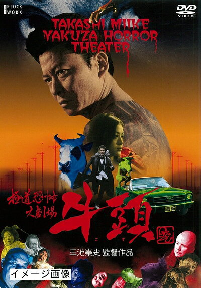 【中古】 極道恐怖大劇場 牛頭GOZU [DVD]