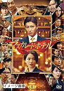 【中古】 マスカレード・ホテル DVD 通常版