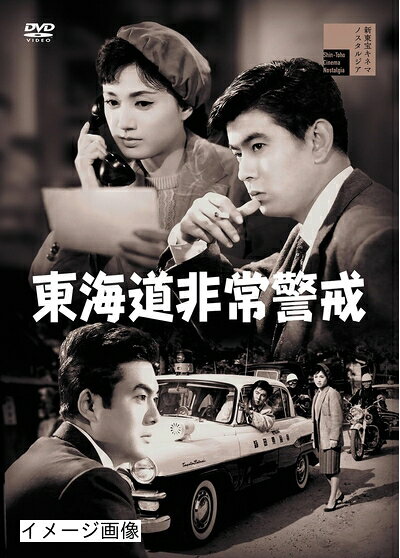 【商品名】東海道非常警戒 [DVD]（中古品）中古品の特性上【破れ、パッケージの欠け,割れ、レンタル落ち、メモ書き】等がある場合がございます。また、商品名に【付属、特典、○○付き、ダウンロードコード】等の記載があっても中古品の場合は基本的にこれらは付属致しません。当店の中古品につきましては商品チェックの上、動作に問題がないものを取り扱っております。ご安心いただきました上でご購入ください。保証等の記載がある場合がございますが、中古品となりますためメーカー保証の対象外となります。あらかじめご承知おきください。【ご注文〜発送完了までの流れ】ご注文は24時間365日受け付けております。当店から商品発送後に発送通知メールが送信されます。発送までの期間といたしましては、ご決済完了後より2〜5営業日程度となります。お届け日を「指定なし」としていただきますと最短で発送されます。【ご注意事項】当店はお客様都合によるご注文・ご決済後のキャンセル・返品はお受けしておりません。ご承知おきのうえご注文をお願いいたします。当店は一部商品を他モール等と併売させていただいております。完売の際はご連絡させていただきます。予めご承知おきのほどお願いいたします。掲載されております画像はイメージとなります。実際の商品とは色味・付属品等が異なる場合がございますため、予めご承知おきください。