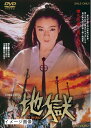【中古】 地獄【DVD】