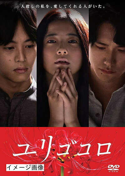 【商品名】ユリゴコロ DVDスタンダード・エディション（中古品）中古品の特性上【破れ、パッケージの欠け,割れ、レンタル落ち、メモ書き】等がある場合がございます。また、商品名に【付属、特典、○○付き、ダウンロードコード】等の記載があっても中古品の場合は基本的にこれらは付属致しません。当店の中古品につきましては商品チェックの上、動作に問題がないものを取り扱っております。ご安心いただきました上でご購入ください。保証等の記載がある場合がございますが、中古品となりますためメーカー保証の対象外となります。あらかじめご承知おきください。【ご注文〜発送完了までの流れ】ご注文は24時間365日受け付けております。当店から商品発送後に発送通知メールが送信されます。発送までの期間といたしましては、ご決済完了後より2〜5営業日程度となります。お届け日を「指定なし」としていただきますと最短で発送されます。【ご注意事項】当店はお客様都合によるご注文・ご決済後のキャンセル・返品はお受けしておりません。ご承知おきのうえご注文をお願いいたします。当店は一部商品を他モール等と併売させていただいております。完売の際はご連絡させていただきます。予めご承知おきのほどお願いいたします。掲載されております画像はイメージとなります。実際の商品とは色味・付属品等が異なる場合がございますため、予めご承知おきください。