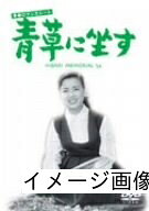 【中古】 青春ロマンスシート 青草に坐す [DVD]