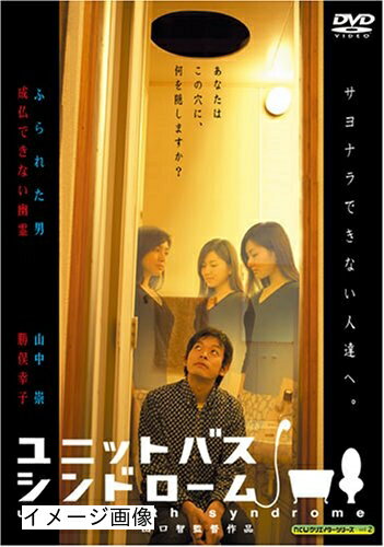 【中古】 ユニットバス・シンドローム [DVD]