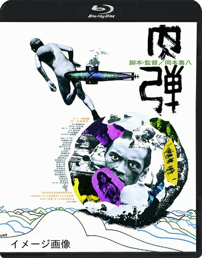 楽天ベアホームズ【中古】 肉弾 ≪HDニューマスター版≫ [Blu-ray]