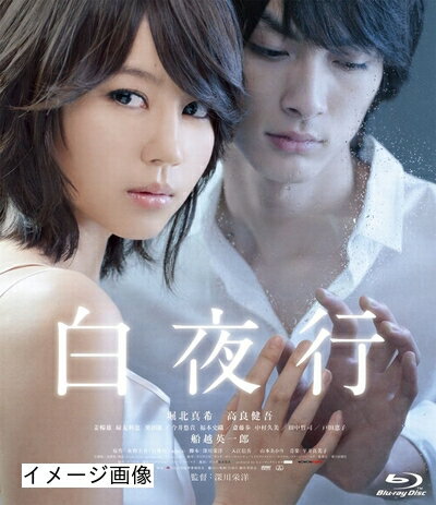 【商品名】白夜行 [Blu-ray]（中古品）中古品の特性上【破れ、パッケージの欠け,割れ、レンタル落ち、メモ書き】等がある場合がございます。また、商品名に【付属、特典、○○付き、ダウンロードコード】等の記載があっても中古品の場合は基本的にこれらは付属致しません。当店の中古品につきましては商品チェックの上、動作に問題がないものを取り扱っております。ご安心いただきました上でご購入ください。保証等の記載がある場合がございますが、中古品となりますためメーカー保証の対象外となります。あらかじめご承知おきください。【ご注文〜発送完了までの流れ】ご注文は24時間365日受け付けております。当店から商品発送後に発送通知メールが送信されます。発送までの期間といたしましては、ご決済完了後より2〜5営業日程度となります。お届け日を「指定なし」としていただきますと最短で発送されます。【ご注意事項】当店はお客様都合によるご注文・ご決済後のキャンセル・返品はお受けしておりません。ご承知おきのうえご注文をお願いいたします。当店は一部商品を他モール等と併売させていただいております。完売の際はご連絡させていただきます。予めご承知おきのほどお願いいたします。掲載されております画像はイメージとなります。実際の商品とは色味・付属品等が異なる場合がございますため、予めご承知おきください。