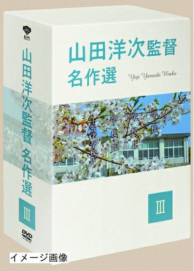 【商品名】山田洋次監督 名作選III (4枚組) [DVD]（中古品）中古品の特性上【破れ、パッケージの欠け,割れ、レンタル落ち、メモ書き】等がある場合がございます。また、商品名に【付属、特典、○○付き、ダウンロードコード】等の記載があっても中古品の場合は基本的にこれらは付属致しません。当店の中古品につきましては商品チェックの上、動作に問題がないものを取り扱っております。ご安心いただきました上でご購入ください。保証等の記載がある場合がございますが、中古品となりますためメーカー保証の対象外となります。あらかじめご承知おきください。【ご注文〜発送完了までの流れ】ご注文は24時間365日受け付けております。当店から商品発送後に発送通知メールが送信されます。発送までの期間といたしましては、ご決済完了後より2〜5営業日程度となります。お届け日を「指定なし」としていただきますと最短で発送されます。【ご注意事項】当店はお客様都合によるご注文・ご決済後のキャンセル・返品はお受けしておりません。ご承知おきのうえご注文をお願いいたします。当店は一部商品を他モール等と併売させていただいております。完売の際はご連絡させていただきます。予めご承知おきのほどお願いいたします。掲載されております画像はイメージとなります。実際の商品とは色味・付属品等が異なる場合がございますため、予めご承知おきください。