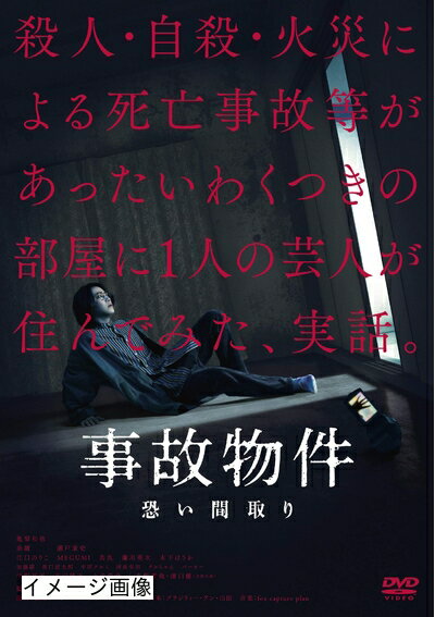 【商品名】事故物件 恐い間取り[DVD]（中古品）中古品の特性上【破れ、パッケージの欠け,割れ、レンタル落ち、メモ書き】等がある場合がございます。また、商品名に【付属、特典、○○付き、ダウンロードコード】等の記載があっても中古品の場合は基本的にこれらは付属致しません。当店の中古品につきましては商品チェックの上、動作に問題がないものを取り扱っております。ご安心いただきました上でご購入ください。保証等の記載がある場合がございますが、中古品となりますためメーカー保証の対象外となります。あらかじめご承知おきください。【ご注文〜発送完了までの流れ】ご注文は24時間365日受け付けております。当店から商品発送後に発送通知メールが送信されます。発送までの期間といたしましては、ご決済完了後より2〜5営業日程度となります。お届け日を「指定なし」としていただきますと最短で発送されます。【ご注意事項】当店はお客様都合によるご注文・ご決済後のキャンセル・返品はお受けしておりません。ご承知おきのうえご注文をお願いいたします。当店は一部商品を他モール等と併売させていただいております。完売の際はご連絡させていただきます。予めご承知おきのほどお願いいたします。掲載されております画像はイメージとなります。実際の商品とは色味・付属品等が異なる場合がございますため、予めご承知おきください。