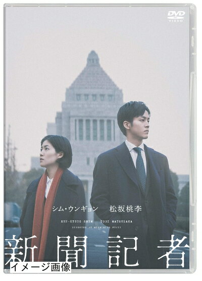 【商品名】新聞記者 [DVD]（中古品）中古品の特性上【破れ、パッケージの欠け,割れ、レンタル落ち、メモ書き】等がある場合がございます。また、商品名に【付属、特典、○○付き、ダウンロードコード】等の記載があっても中古品の場合は基本的にこれらは付属致しません。当店の中古品につきましては商品チェックの上、動作に問題がないものを取り扱っております。ご安心いただきました上でご購入ください。保証等の記載がある場合がございますが、中古品となりますためメーカー保証の対象外となります。あらかじめご承知おきください。【ご注文〜発送完了までの流れ】ご注文は24時間365日受け付けております。当店から商品発送後に発送通知メールが送信されます。発送までの期間といたしましては、ご決済完了後より2〜5営業日程度となります。お届け日を「指定なし」としていただきますと最短で発送されます。【ご注意事項】当店はお客様都合によるご注文・ご決済後のキャンセル・返品はお受けしておりません。ご承知おきのうえご注文をお願いいたします。当店は一部商品を他モール等と併売させていただいております。完売の際はご連絡させていただきます。予めご承知おきのほどお願いいたします。掲載されております画像はイメージとなります。実際の商品とは色味・付属品等が異なる場合がございますため、予めご承知おきください。