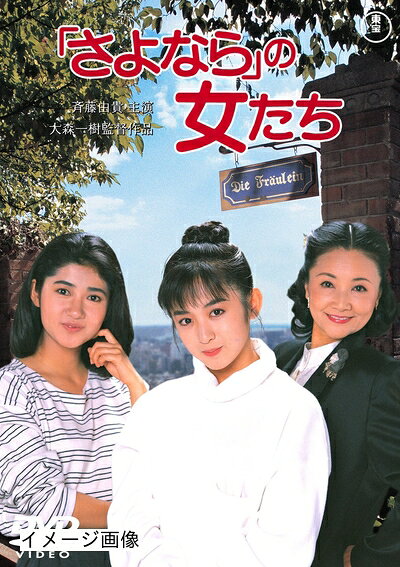 【中古】 「さよなら」の女たち [東宝DVDシネマファンクラブ]
