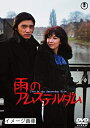【中古】 雨のアムステルダム <東宝 DVD 名作セレクション>