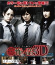 【中古】 劇場版 ほんとうにあった怖い話 3D(Blu-ray Disc)