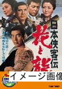 【中古】 日本侠客伝 花と龍【DVD】