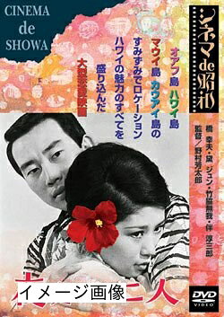 【中古】 夜明けの二人 [DVD]