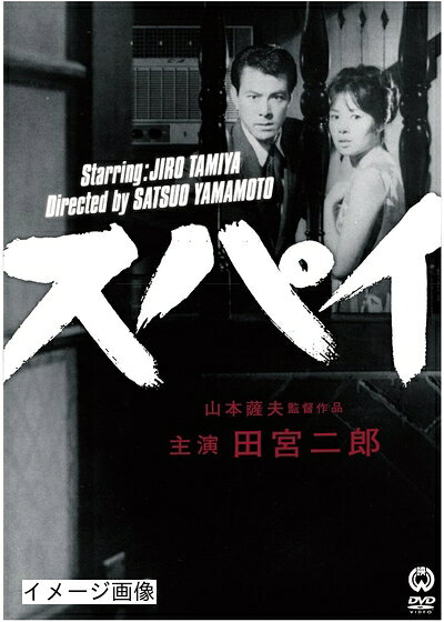 【商品名】スパイ [DVD]（中古品）中古品の特性上【破れ、パッケージの欠け,割れ、レンタル落ち、メモ書き】等がある場合がございます。また、商品名に【付属、特典、○○付き、ダウンロードコード】等の記載があっても中古品の場合は基本的にこれらは付属致しません。当店の中古品につきましては商品チェックの上、動作に問題がないものを取り扱っております。ご安心いただきました上でご購入ください。保証等の記載がある場合がございますが、中古品となりますためメーカー保証の対象外となります。あらかじめご承知おきください。【ご注文〜発送完了までの流れ】ご注文は24時間365日受け付けております。当店から商品発送後に発送通知メールが送信されます。発送までの期間といたしましては、ご決済完了後より2〜5営業日程度となります。お届け日を「指定なし」としていただきますと最短で発送されます。【ご注意事項】当店はお客様都合によるご注文・ご決済後のキャンセル・返品はお受けしておりません。ご承知おきのうえご注文をお願いいたします。当店は一部商品を他モール等と併売させていただいております。完売の際はご連絡させていただきます。予めご承知おきのほどお願いいたします。掲載されております画像はイメージとなります。実際の商品とは色味・付属品等が異なる場合がございますため、予めご承知おきください。